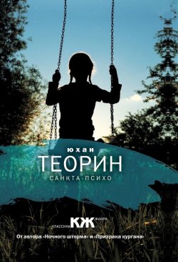 Книга "Санкта-Психо" – Юхан Теорин, 2011
