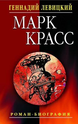 Книга "Марк Красс. Роман-биография" – Геннадий Левицкий, 2017