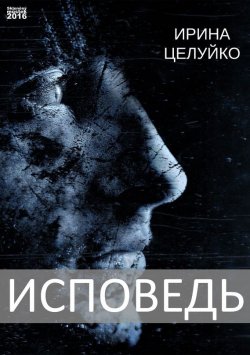 Книга "Исповедь" – Ирина Целуйко, 2016