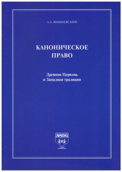 Книга "Каноническое право. Древняя Церковь и Западная традиция" – Александр Вишневский, 2006