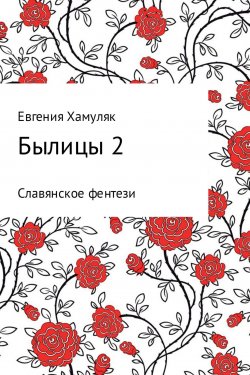 Книга "Былицы-2" – Евгения Хамуляк