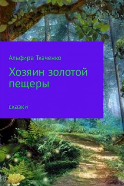 Книга "Хозяин золотой пещеры" – Альфира Ткаченко
