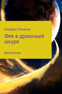 Книга "Фея в драконьей шкуре" – Альфира Ткаченко