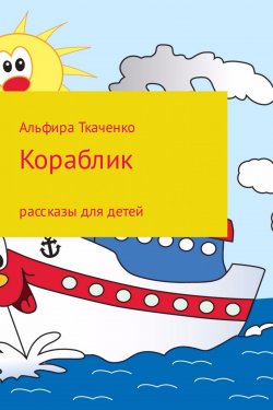 Книга "Кораблик" – Альфира Ткаченко, 2017
