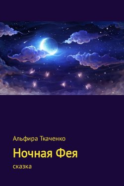 Книга "Ночная Фея" – Альфира Ткаченко