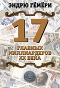 17 главных миллиардеров XX века (Эндрю Гёмёри, 2017)