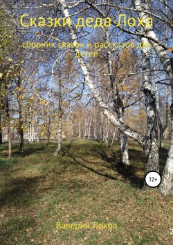 Книга "Сказки деда Лоха. Сборник" – Валерий Лохов, 2017