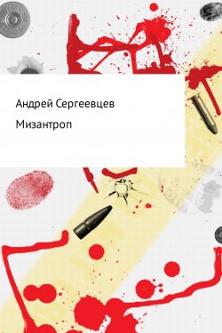 Книга "Мизантроп" – Андрей Сергеевцев, 2014