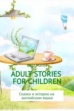 Книга "Adult stories for children" – Ольга Манько, 2017