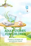 Adult stories for children (Ольга Манько, 2017)