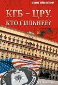 Книга "КГБ – ЦРУ: Кто сильнее?" (Игорь Атаманенко, 2015)