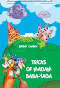 Tricks of Madam Baba-Yaga (Сергей Валентинович Чаров, Сергей Чаров, 2017)