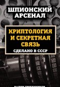 Криптология и секретная связь. Сделано в СССР (Вадим Гребенников, 2017)