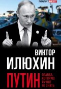 Книга "Путин. Правда, которую лучше не знать" (Виктор Илюхин, 2017)