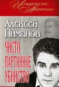 Книга "Чисто партийное убийство" (Пиманов Алексей, 2011)