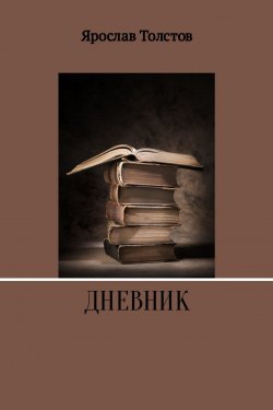Книга "Дневник" – Ярослав Толстов, 2017