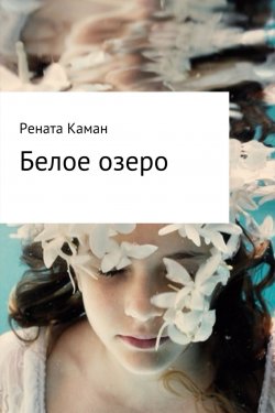Книга "Белое озеро" – Рената Каман, 2017
