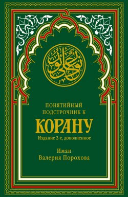 Книга "Понятийный подстрочник к Корану" – Иман Валерия Порохова, 2017