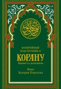 Понятийный подстрочник к Корану (Порохова Иман Валерия, 2017)