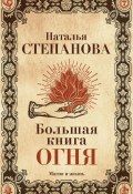 Большая книга огня (Наталья Степанова, 2017)