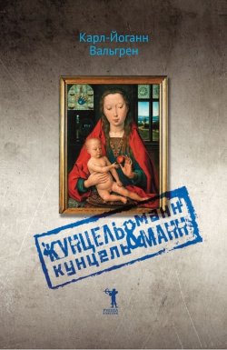 Книга "Кунцельманн & Кунцельманн" – Карл-Йоганн Вальгрен, 2009