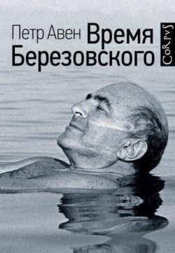 Книга "Время Березовского" – Петр Авен, 2018