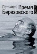 Книга "Время Березовского" (Петр Авен, 2018)
