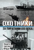Охотники за пиратами XXI века. Защита торгового флота (Николай Прокудин, 2018)