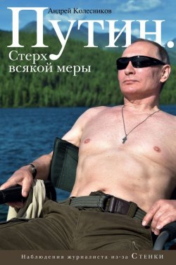 Книга "Путин. Стерх всякой меры" – Андрей Колесников, 2017