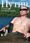 Путин. Стерх всякой меры (Андрей Колесников, 2017)