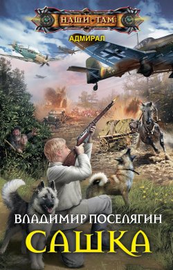 Книга "Сашка" {Адмирал} – Владимир Поселягин, 2017