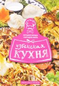 Книга "Узбекская кухня" (Иван Расстегаев, 2017)