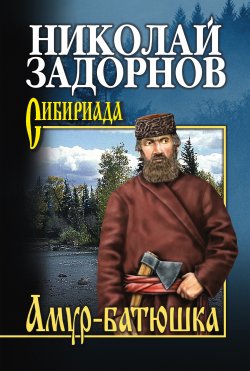 Книга "Амур-батюшка" {Сибириада} – Николай Павлович Задорнов, Николай Задорнов, 1946