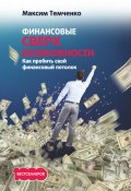 Финансовые сверхвозможности. Как пробить свой финансовый потолок (Максим Темченко, 2017)
