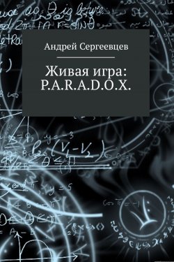 Книга "Живая игра: P.A.R.A.D.O.X." – Андрей Сергеевцев, 2017