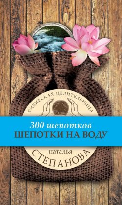 Книга "Шепотки на воду" {300 шепотков} – Наталья Степанова, 2017