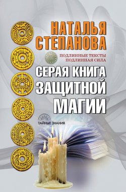 Книга "Серая книга защитной магии" {Тайные знания (Рипол)} – Наталья Степанова, 2017