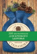 Книга "Для крепкого здоровья" (Наталья Степанова, 2013)