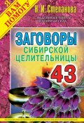 Заговоры сибирской целительницы. Выпуск 43 (Наталья Степанова, 2017)