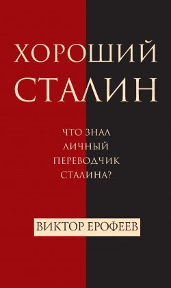 Книга "Хороший Сталин" – Оксана Викторовна Ерофеева, Виктор Ерофеев, 2017