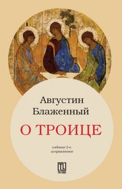 Книга "О Троице" {TEOLOGOS} – Блаженный Августин, блаженный Аврелий Августин