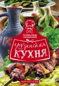 Книга "Грузинская кухня" (Иван Расстегаев, 2017)