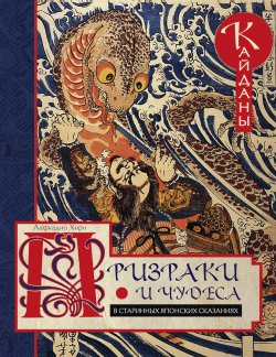 Книга "Призраки и чудеса в старинных японских сказаниях. Кайданы" – Лафкадио Хирн