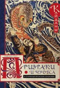 Призраки и чудеса в старинных японских сказаниях. Кайданы (Хирн Лафкадио)
