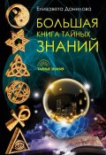 Большая книга Тайных Знаний (Елизавета Данилова, 2017)