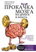 Прокачка мозга на деньги и власть (Андрей Парабеллум, Владимир Никонов, Фолсом Алла, 2016)