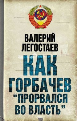 Книга "Как Горбачев «прорвался во власть»" {Суд истории} – Валерий Легостаев, 2011