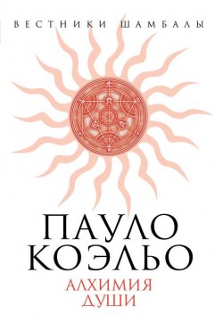 Книга "Пауло Коэльо" {Вестники Шамбалы} – Вадим Телицын, 2000