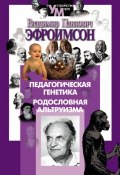 Книга "Педагогическая генетика. Родословная альтруизма" (Владимир Эфроимсон, 2011)