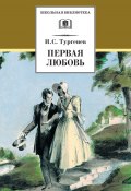 Первая любовь (сборник) (Тургенев Иван, 1872)